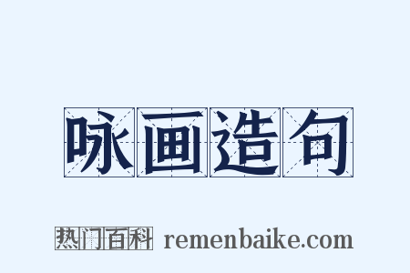 咏画造句是什么意思的图片